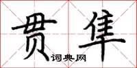 荊霄鵬貫隼楷書怎么寫