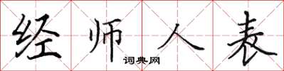 田英章經師人表楷書怎么寫