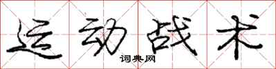 龐中華運動戰術行書怎么寫