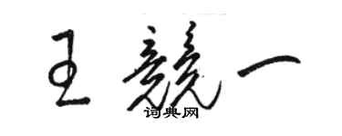 駱恆光王競一草書個性簽名怎么寫