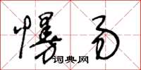 王冬齡慢易草書怎么寫