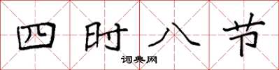 袁強四時八節楷書怎么寫