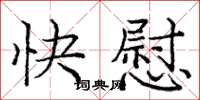 龐中華快慰楷書怎么寫