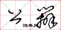 王冬齡公辦草書怎么寫