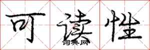 龐中華可讀性行書怎么寫