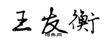 曾慶福王友衡行書個性簽名怎么寫