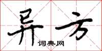 周炳元異方楷書怎么寫