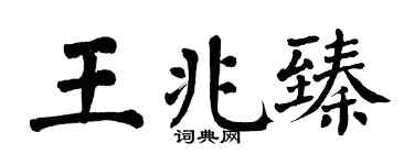 翁闓運王兆臻楷書個性簽名怎么寫