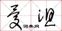 王冬齡憂沮草書怎么寫