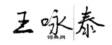 曾慶福王詠泰行書個性簽名怎么寫