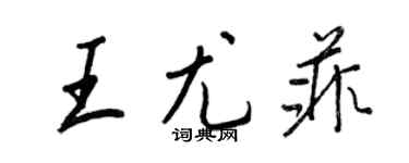 王正良王尤菲行書個性簽名怎么寫