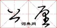 王冬齡公厘草書怎么寫