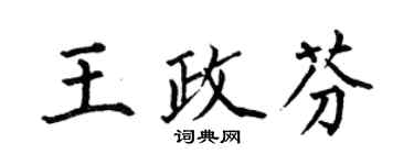 何伯昌王政芬楷書個性簽名怎么寫