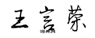 曾慶福王言榮行書個性簽名怎么寫