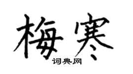 何伯昌梅寒楷書個性簽名怎么寫