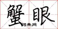 荊霄鵬蟹眼楷書怎么寫