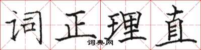 駱恆光詞正理直楷書怎么寫