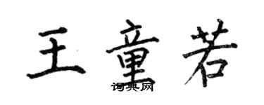 何伯昌王童若楷書個性簽名怎么寫