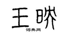 曾慶福王映篆書個性簽名怎么寫