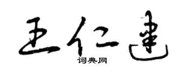 曾慶福王仁建草書個性簽名怎么寫