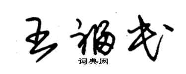 朱錫榮王福民草書個性簽名怎么寫