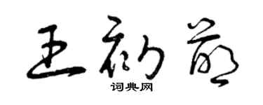 曾慶福王初萌草書個性簽名怎么寫