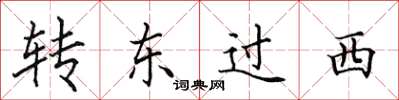 田英章轉東過西楷書怎么寫