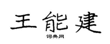 袁強王能建楷書個性簽名怎么寫