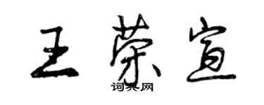 曾慶福王榮宣行書個性簽名怎么寫