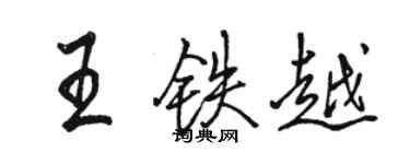 駱恆光王鐵越行書個性簽名怎么寫