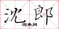 黃華生沈郎楷書怎么寫