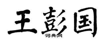 翁闓運王彭國楷書個性簽名怎么寫