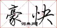 田英章豪快行書怎么寫