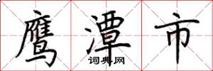 荊霄鵬鷹潭市楷書怎么寫
