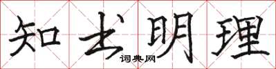 駱恆光知書明理楷書怎么寫