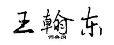 曾慶福王翰東行書個性簽名怎么寫
