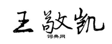 曾慶福王敬凱行書個性簽名怎么寫