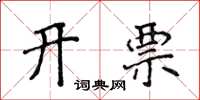 侯登峰開票楷書怎么寫