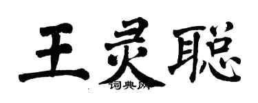 翁闓運王靈聰楷書個性簽名怎么寫