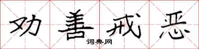 袁強勸善戒惡楷書怎么寫