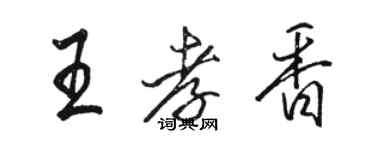 駱恆光王孝香行書個性簽名怎么寫