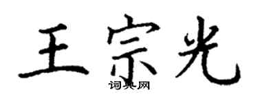 丁謙王宗光楷書個性簽名怎么寫