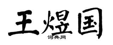 翁闓運王煜國楷書個性簽名怎么寫