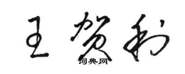 駱恆光王賀利草書個性簽名怎么寫