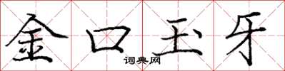 龐中華金口玉牙楷書怎么寫