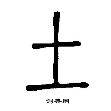 說文解字寫的土