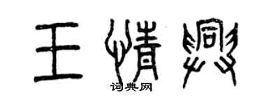 曾慶福王情興篆書個性簽名怎么寫