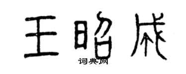 曾慶福王昭成篆書個性簽名怎么寫