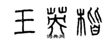 曾慶福王英楷篆書個性簽名怎么寫