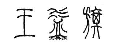 陳墨王益旗篆書個性簽名怎么寫